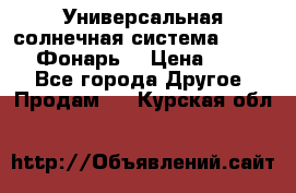 Универсальная солнечная система  GD-8051 (Фонарь) › Цена ­ 2 300 - Все города Другое » Продам   . Курская обл.